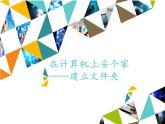 小学四年级上册信息技术-第8课在计算机上安个家—建立文件夹∣河大版(12张)ppt课件