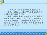 小学四年级上册信息技术-第8课在计算机上安个家—建立文件夹∣河大版(12张)ppt课件