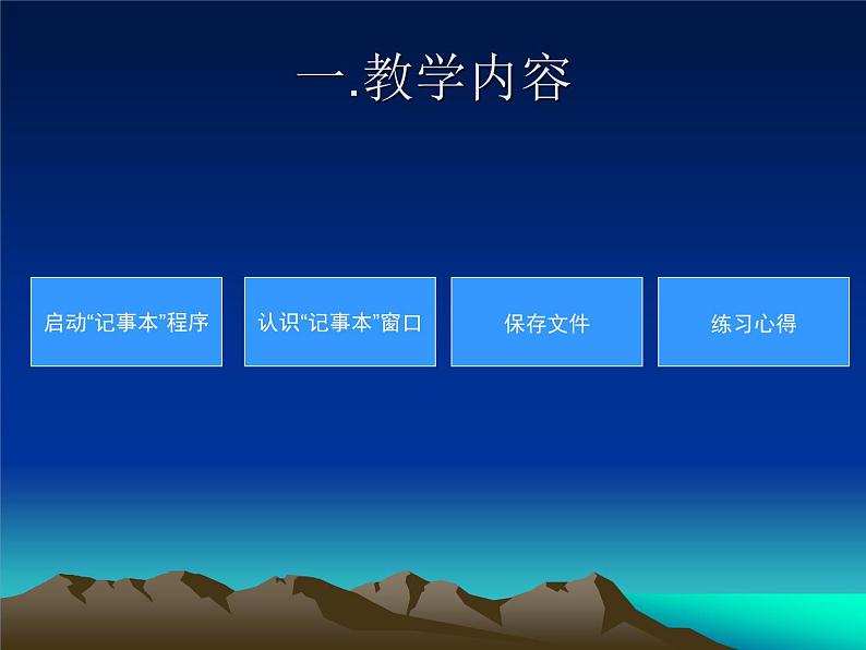 小学四年级上信息技术-方便的“记事本”保存文件-河大版ppt课件02