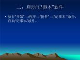 小学四年级上信息技术-方便的“记事本”保存文件-河大版ppt课件