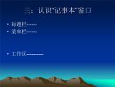 小学四年级上信息技术-方便的“记事本”保存文件-河大版ppt课件