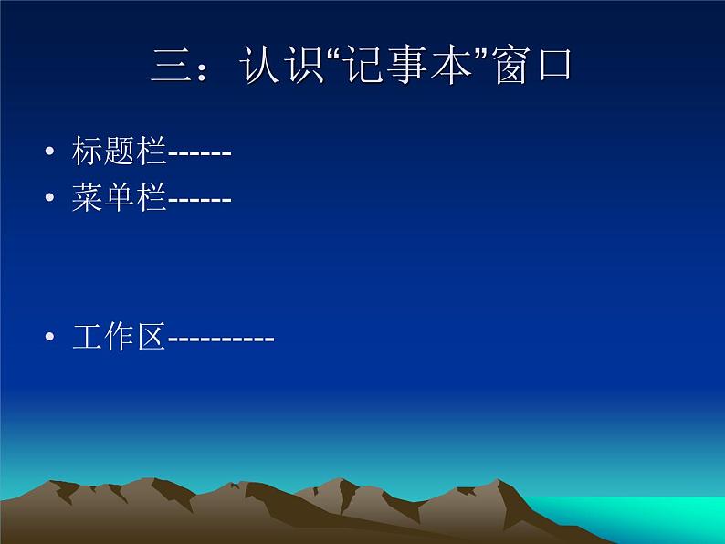 小学四年级上信息技术-方便的“记事本”保存文件-河大版ppt课件04