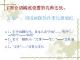 小学五年级上册信息技术-《桌面的设置》河大版(17张)ppt课件