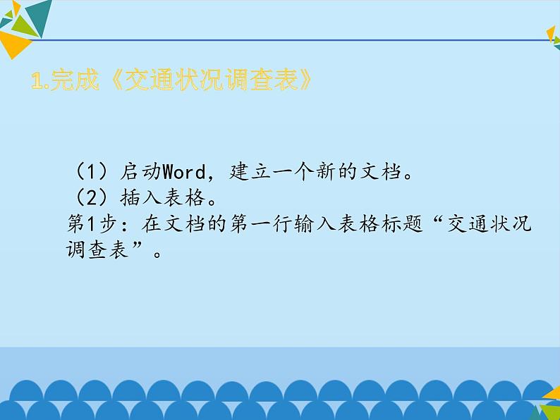 小学五年级上册信息技术-第7课熙熙攘攘—插入表格及网上浏览∣河大版(17张)ppt课件08