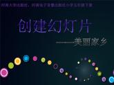 小学五年级下册信息技术-创建幻灯片公开课-河大版(21张)ppt课件