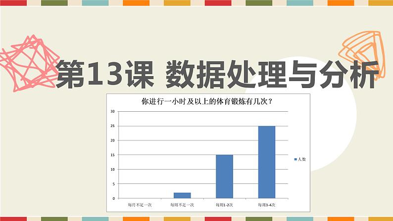 小学六年级上册信息技术-13数据处理与分析｜浙江摄影版(新)(14张)ppt课件第4页