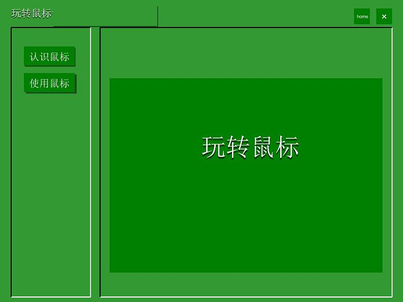 小学三年级上册信息技术-1.3玩转鼠标--浙江摄影版(9张)ppt课件第1页