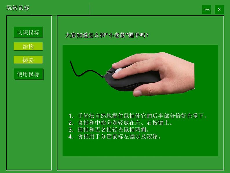 小学三年级上册信息技术-1.3玩转鼠标--浙江摄影版(9张)ppt课件第3页