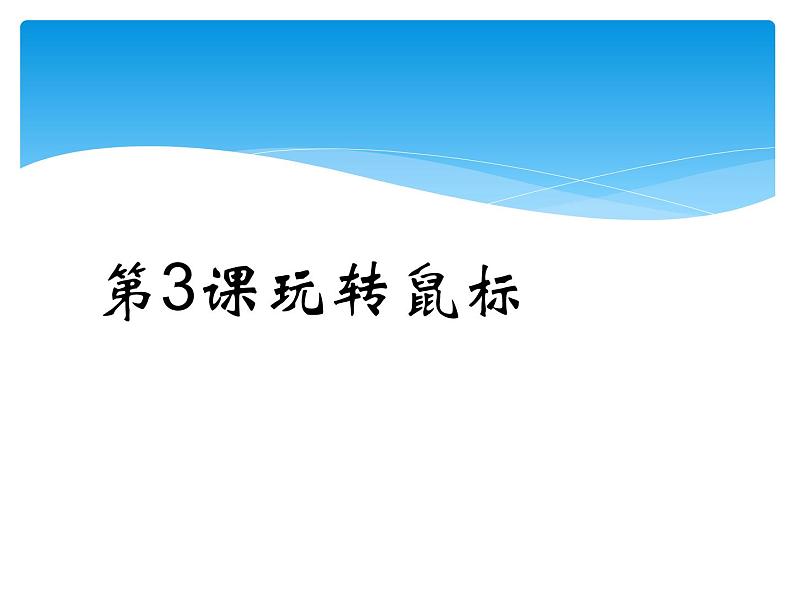 小学三年级上册信息技术-1.3玩转鼠标-浙江摄影版(10张)ppt课件第5页