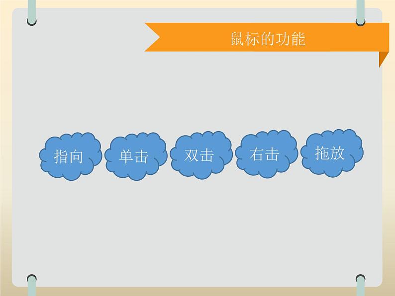 小学三年级上册信息技术-1.3-玩转鼠标--浙江摄影版(10张)ppt课件第5页