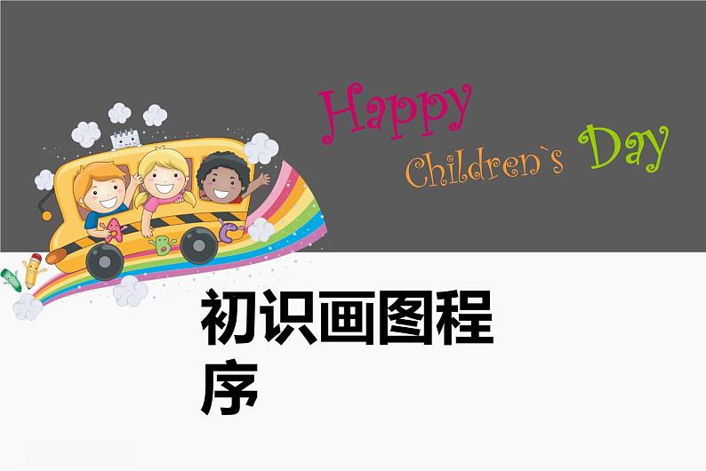 小学三年级上册信息技术-2.6初识画图程序-浙江摄影版(12张)ppt课件第1页