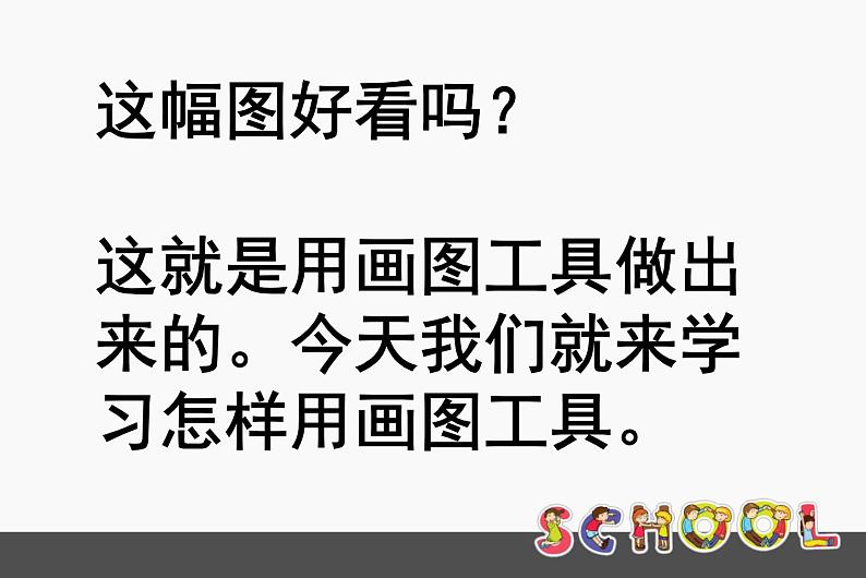 小学三年级上册信息技术-2.6初识画图程序-浙江摄影版(12张)ppt课件第5页