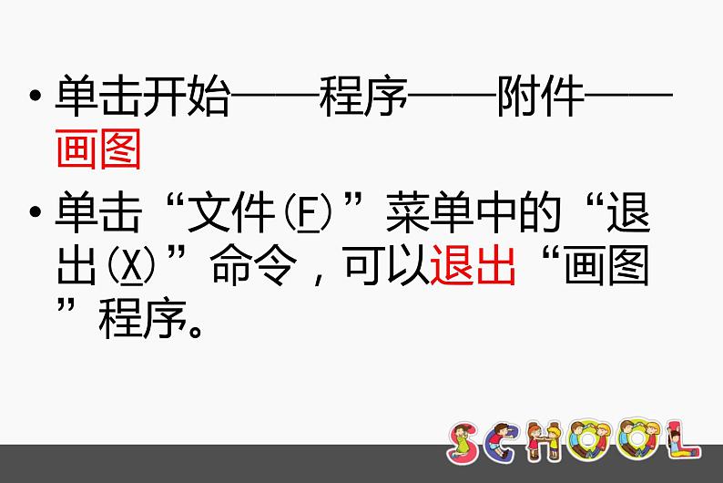 小学三年级上册信息技术-2.6初识画图程序-浙江摄影版(12张)ppt课件第6页