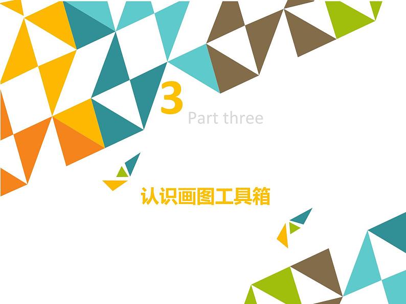 小学三年级上册信息技术-2.6初识画图程序｜浙江摄影版(新)(20张)ppt课件06