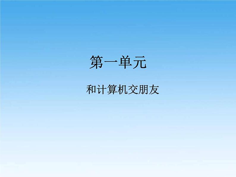 小学三年级上册信息技术-第一单元复习浙江摄影版(新)ppt课件第1页