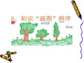 小学三年级上册信息技术-2.6初识画图程序---浙江摄影版-(17张)ppt课件