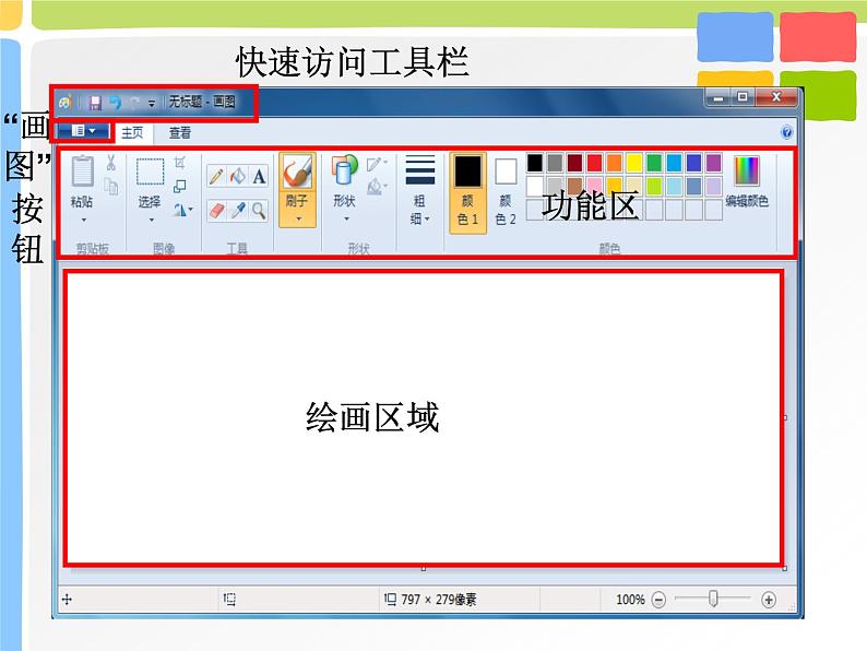 小学三年级上册信息技术-2.6初识画图程序--浙江摄影版-(18张)ppt课件06