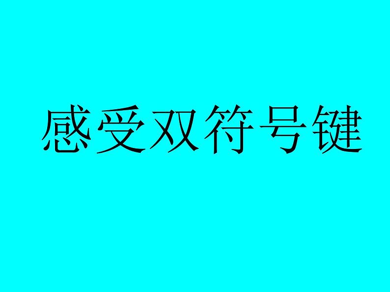 小学三年级下册信息技术-7《感受双符号键》-浙江摄影版(12张)ppt课件(1)01