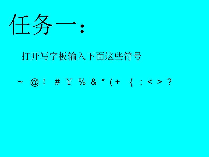 小学三年级下册信息技术-7《感受双符号键》-浙江摄影版(12张)ppt课件(1)06