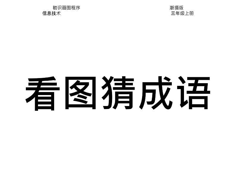 小学三年级上册信息技术-2.6初识画图程序--浙江摄影版-(14张)ppt课件第1页