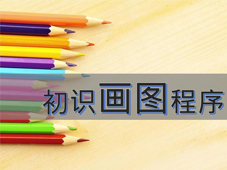 小学三年级上册信息技术-2.6初识画图程序--浙江摄影版-(14张)ppt课件第7页