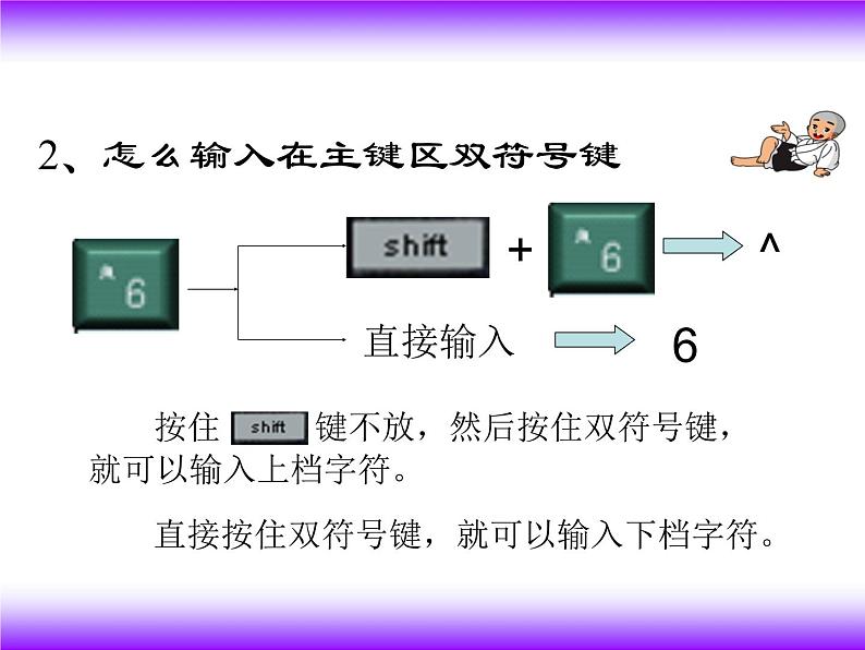 小学三年级下册信息技术-7《感受双符号键》-浙江摄影版(14张)ppt课件(1)第7页