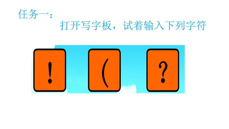 小学三年级下册信息技术-7《感受双符号键》-浙江摄影版(9张)ppt课件(1)第4页