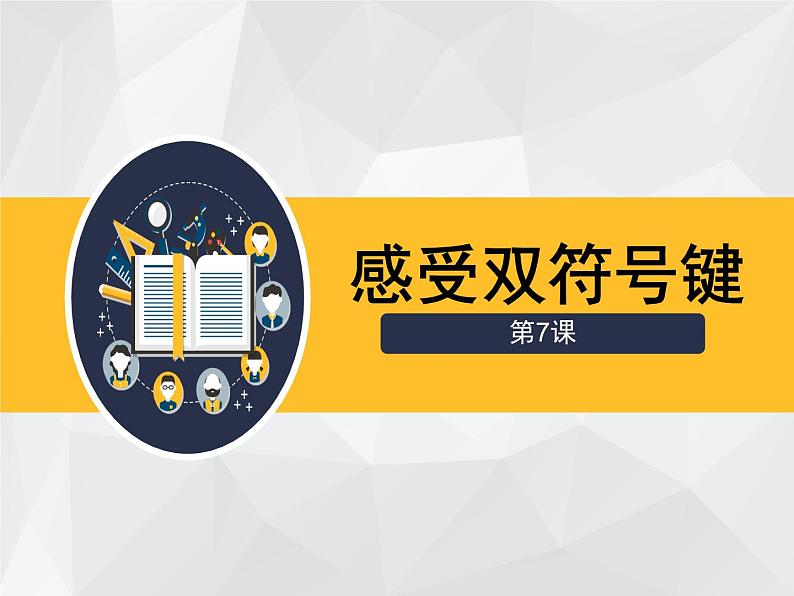 小学三年级下册信息技术-7《感受双符号键》-浙江摄影版(16张)ppt课件第2页