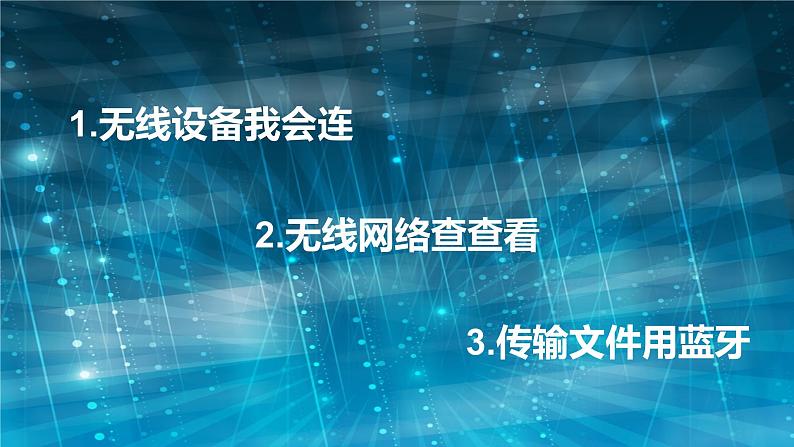 小学六年级上册信息技术-第12课无线网络畅想用电子工业版(10张)ppt课件第5页