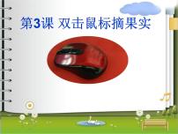 小学信息技术电子工业版 (安徽)三年级上册第3课 双击鼠标摘果实教学ppt课件