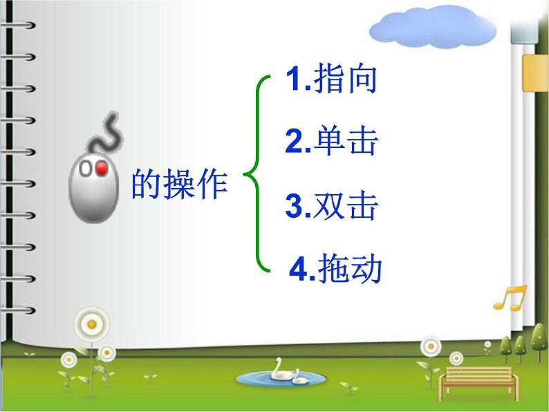 小学三年级上册信息技术-第3课双击鼠标摘果电子工业版(15张)ppt课件第2页