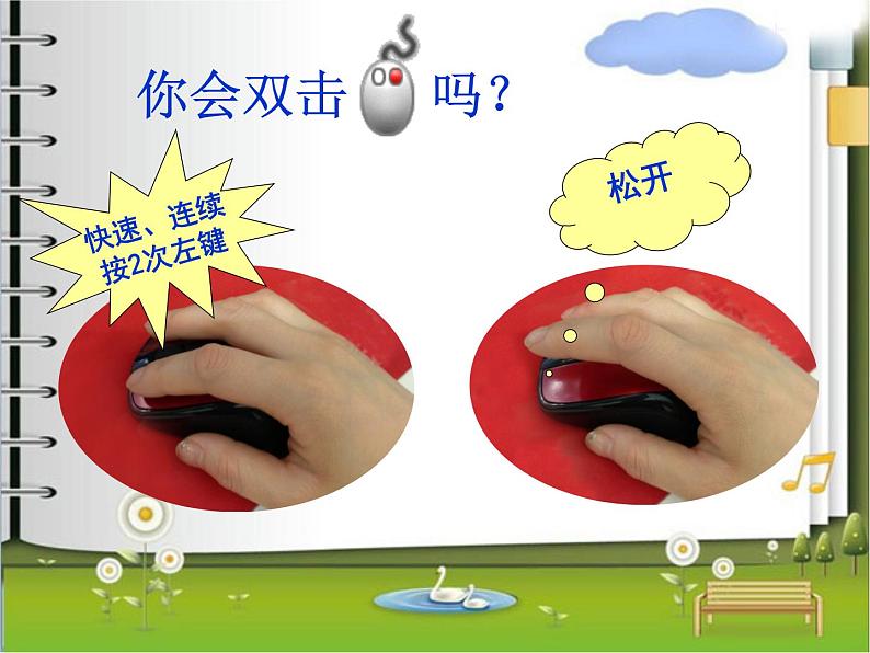 小学三年级上册信息技术-第3课双击鼠标摘果电子工业版(15张)ppt课件第3页