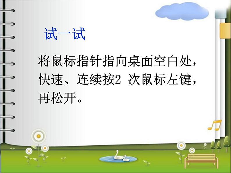 小学三年级上册信息技术-第3课双击鼠标摘果电子工业版(15张)ppt课件第4页