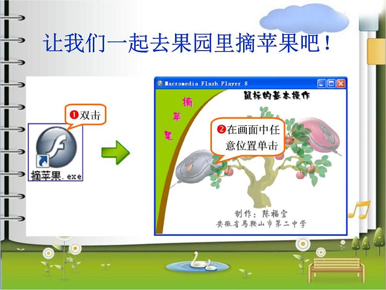 小学三年级上册信息技术-第3课双击鼠标摘果电子工业版(15张)ppt课件第5页