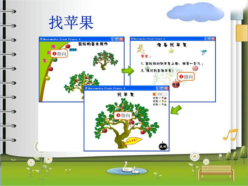 小学三年级上册信息技术-第3课双击鼠标摘果电子工业版(15张)ppt课件第6页