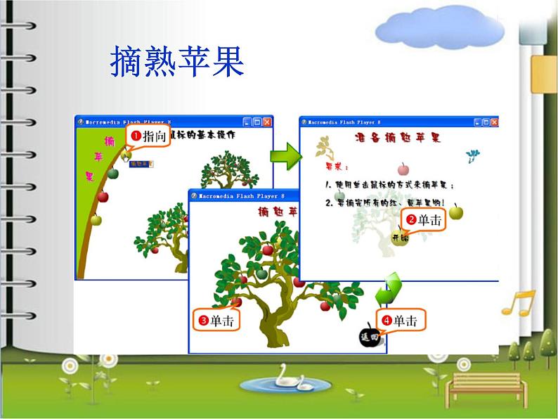 小学三年级上册信息技术-第3课双击鼠标摘果电子工业版(15张)ppt课件第7页