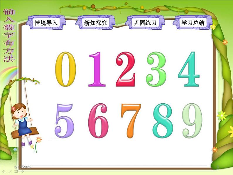 小学三年级上册信息技术-第10课输入数字有方法电子工业版(12张)ppt课件02