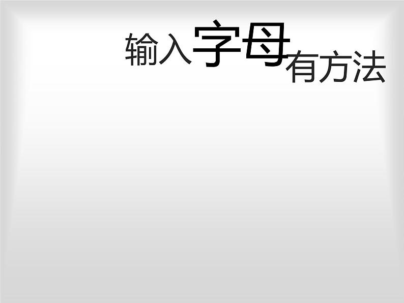 小学三年级上册信息技术10输入数字有方法电子工业版(安徽)(17张)ppt课件第1页