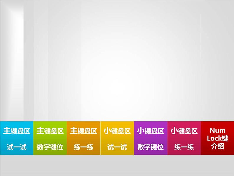 小学三年级上册信息技术10输入数字有方法电子工业版(安徽)(17张)ppt课件第6页
