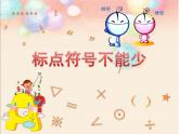 小学三年级下册信息技术-第3课中文标点不能少电子工业版(9张)ppt课件
