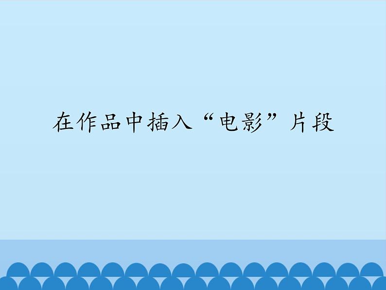 小学六年级上册信息技术-第八课在作品中插入“电影”片段川教版(9张)ppt课件01