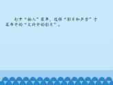 小学六年级上册信息技术-第八课在作品中插入“电影”片段川教版(9张)ppt课件