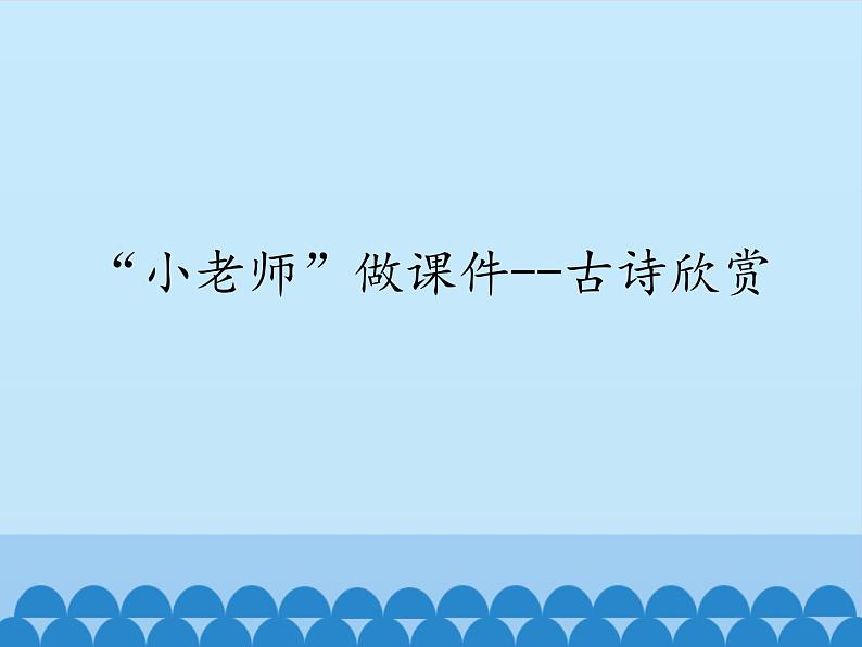 小学六年级上册信息技术-第十课“小老师”做——古诗欣赏川教版(11张)ppt课件01