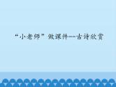 小学六年级上册信息技术-第十课“小老师”做——古诗欣赏川教版(11张)ppt课件