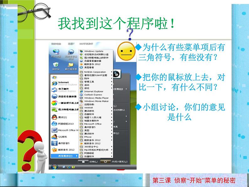 小学三年级上册信息技术-3侦查“开始”菜单的秘密-川教版(16张)ppt课件08