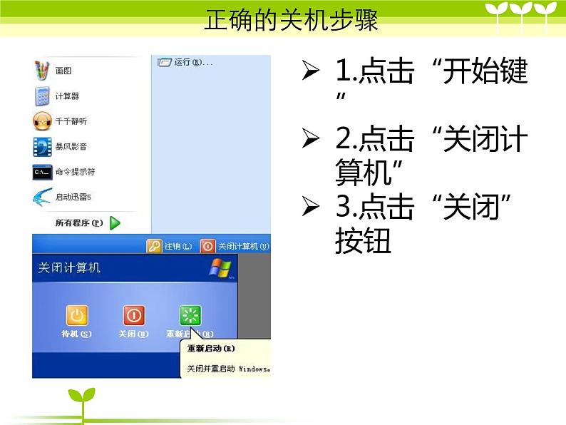 小学三年级上册信息技术-3侦查“开始”菜单的秘密川教版(20张)ppt课件第1页