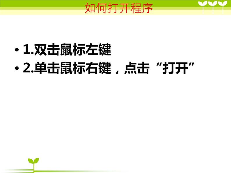 小学三年级上册信息技术-3侦查“开始”菜单的秘密川教版(20张)ppt课件第4页