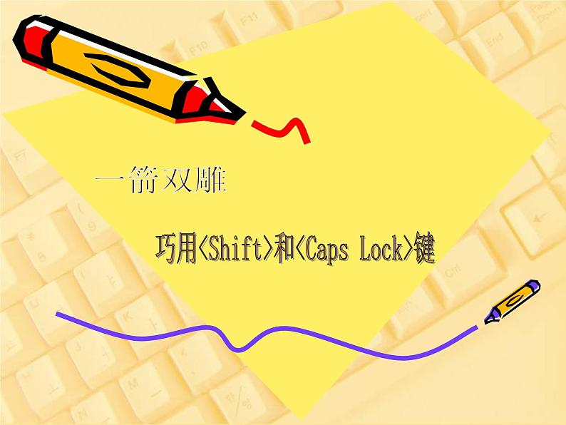 小学三年级上册信息技术-12一箭双雕巧用shift和capsLock-川教版(16张)ppt课件第1页