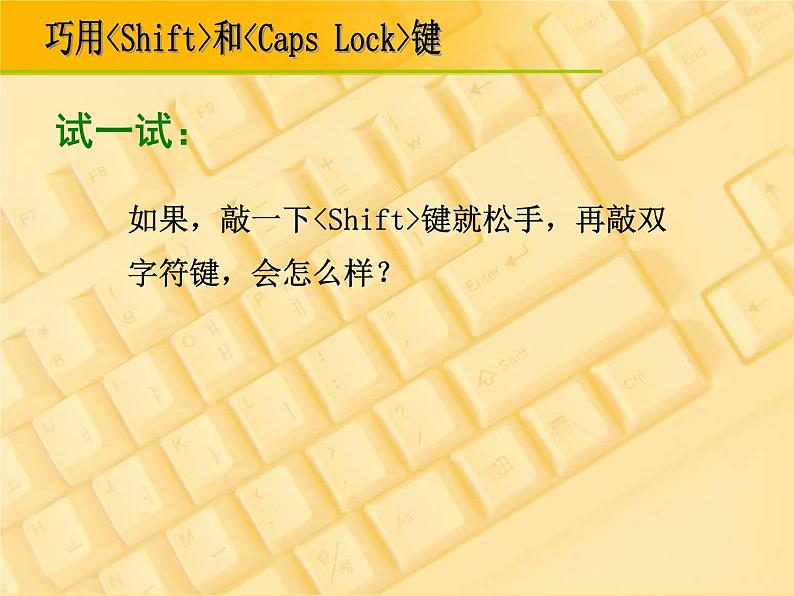 小学三年级上册信息技术-12一箭双雕巧用shift和capsLock-川教版(16张)ppt课件第7页