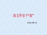 小学四年级上册信息技术-2给文件安个“家“｜川教版(12张)ppt课件